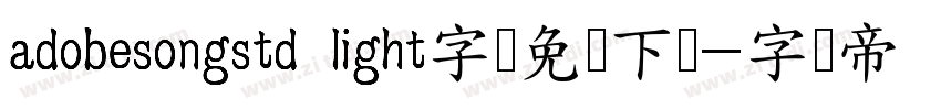 adobesongstd light字体免费下载字体转换